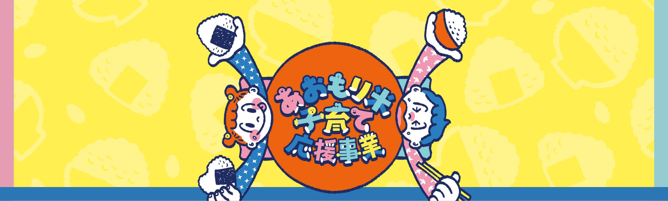 あおもり米子育て応援事業